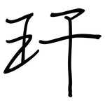 玕: 鋼筆楷書