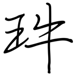 玝: 鋼筆楷書