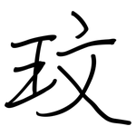 玟: 鋼筆楷書