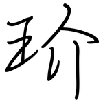 玠: 鋼筆楷書