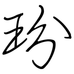 玢: 鋼筆楷書