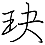 玦: 鋼筆楷書