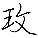 玫: 鋼筆楷書 玫: 鋼筆楷書