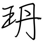玬: 鋼筆楷書