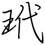 玳: 鋼筆楷書