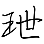 玴: 鋼筆楷書