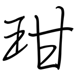 玵: 鋼筆楷書