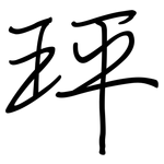玶: 鋼筆楷書