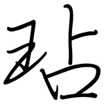 玷: 鋼筆楷書