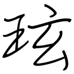 玹: 鋼筆楷書