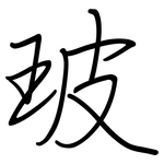 玻: 鋼筆楷書 玻: 鋼筆楷書