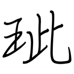 玼: 鋼筆楷書