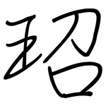 玿: 鋼筆楷書