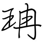 珃: 鋼筆楷書