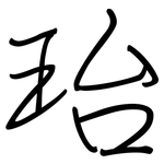 珆: 鋼筆楷書