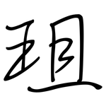 珇: 鋼筆楷書