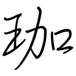 珈: 鋼筆楷書