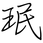 珉: 鋼筆楷書