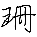 珊: 鋼筆楷書 珊: 鋼筆楷書
