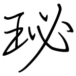 珌: 鋼筆楷書