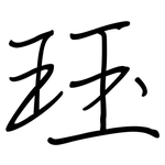 珏: 鋼筆楷書