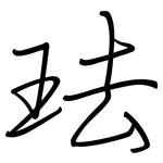 珐: 鋼筆楷書