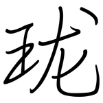 珑: 鋼筆楷書 珑: 鋼筆楷書