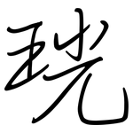 珖: 鋼筆楷書