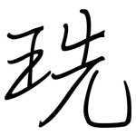 珗: 鋼筆楷書