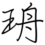 珘: 鋼筆楷書