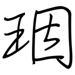 珚: 鋼筆楷書