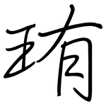珛: 鋼筆楷書