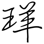 珜: 鋼筆楷書