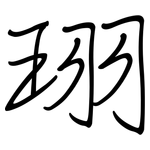 珝: 鋼筆楷書