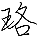 珞: 鋼筆楷書