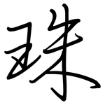 珠: 鋼筆楷書 珠: 鋼筆楷書