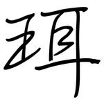 珥: 鋼筆楷書