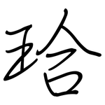 珨: 鋼筆楷書