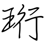 珩: 鋼筆楷書
