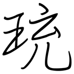 珫: 鋼筆楷書