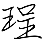 珵: 鋼筆楷書