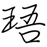 珸: 鋼筆楷書