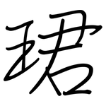 珺: 鋼筆楷書