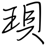 珼: 鋼筆楷書