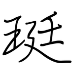 珽: 鋼筆楷書