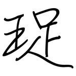 珿: 鋼筆楷書