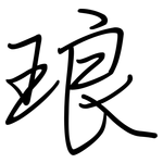 琅: 鋼筆楷書