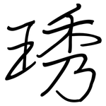琇: 鋼筆楷書