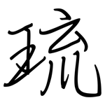 琉: 鋼筆楷書