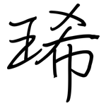 琋: 鋼筆楷書